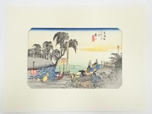 歌川広重　東海道五十三次　藤川　手摺浮世絵木版画